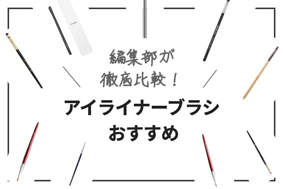 【2025年度版】アイライナーブラシの人気おすすめランキング10選｜プチプラ商品も紹介