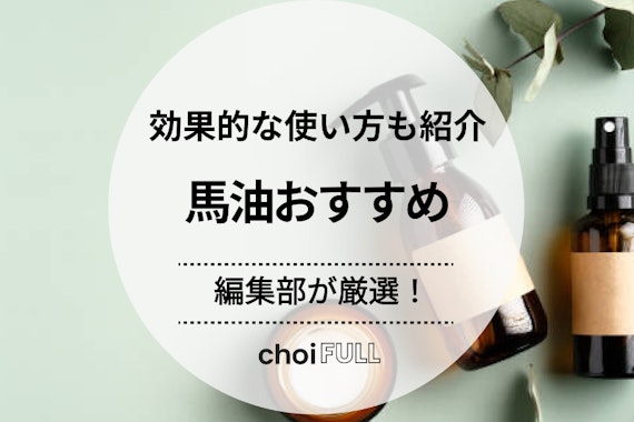 馬油の人気おすすめランキング10選｜乾燥に効果的な使い方も一緒にご紹介