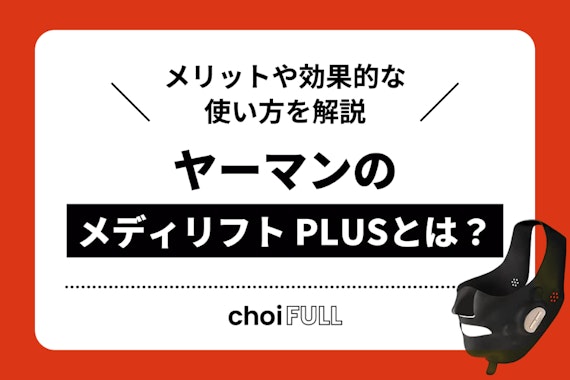 ヤーマンのメディリフト PLUSとは？口コミからわかるメリットや効果的な使い方を解説