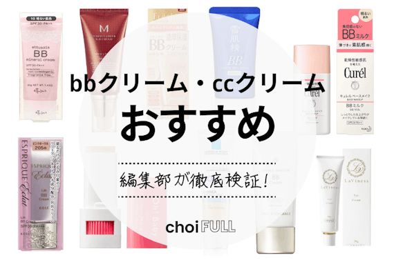 【2024年】bbクリーム・ccクリームのおすすめランキング30選｜素肌感を演出！