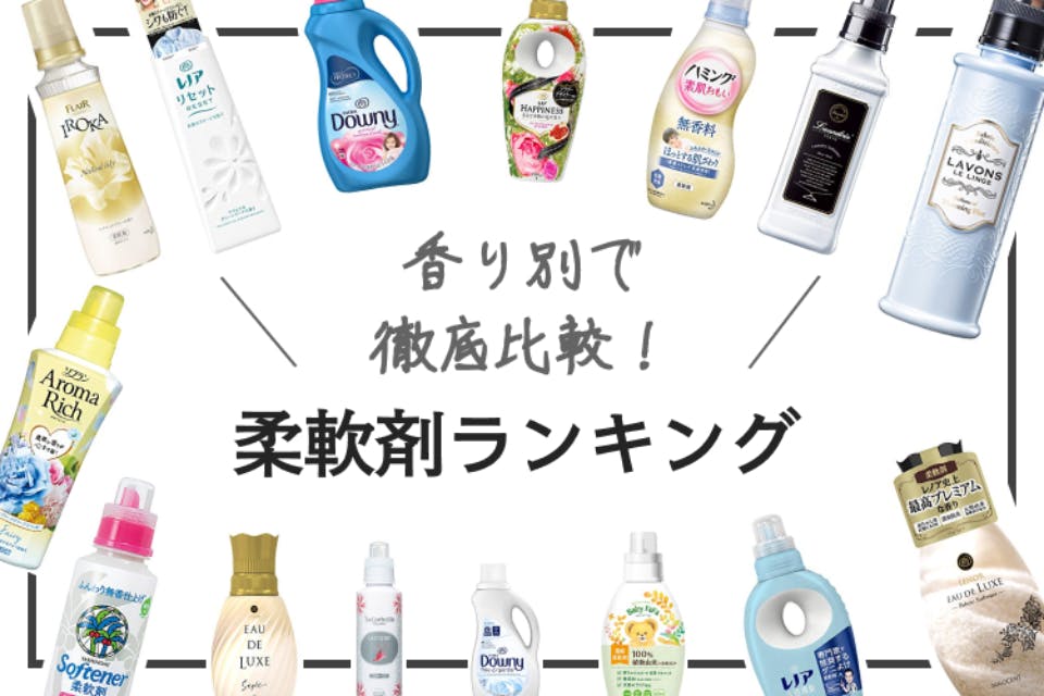 早見表付き 柔軟剤おすすめランキング選 好印象な香りも調査 生活用品 家具 Choifull おすすめの商品ランキング 比較情報メディア