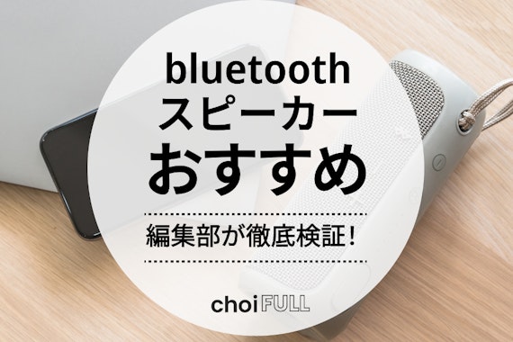 【2024年版】おしゃれなbluetoothスピーカーおすすめ20選｜徹底比較