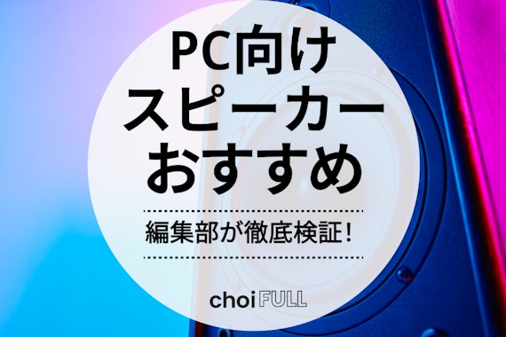  【2024年版】PCスピーカーのおすすめ人気ランキング15選 | 接続方法別に紹介