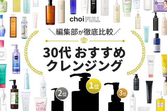 【2024年】30代の肌におすすめのクレンジング人気ランキング27選｜若々しい肌をキープ！