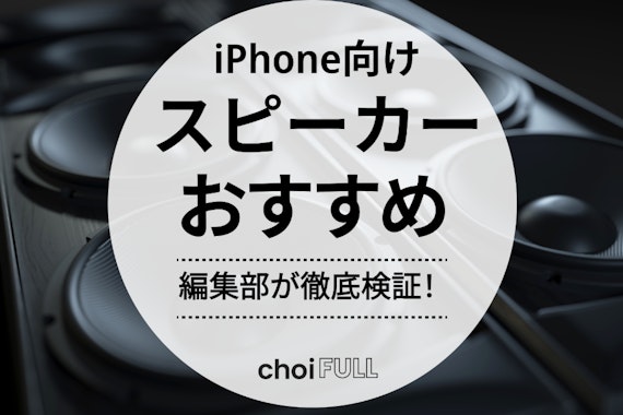 iPhoneユーザーにおすすめのスピーカーランキング18選｜編集部が商品を厳選