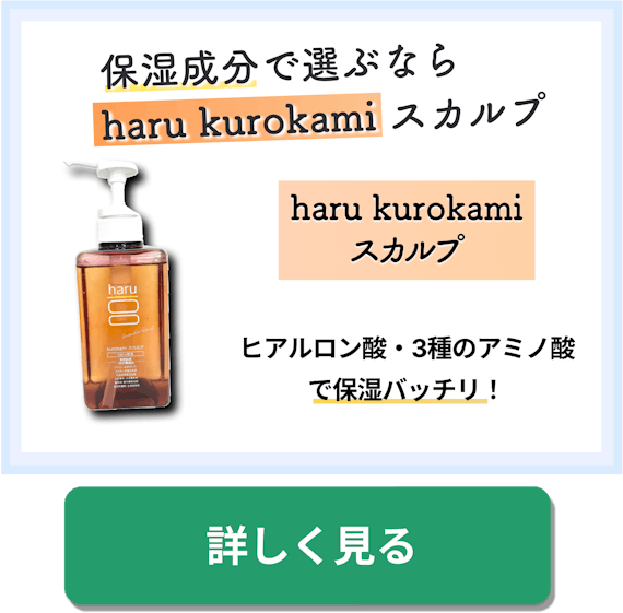 保湿成分で選ぶならharu kurokami スカルプ