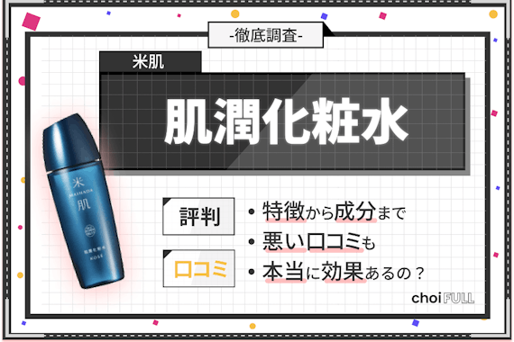 保湿力ない？米肌の肌潤化粧水の口コミを調査｜編集部が実際に使った感想も紹介