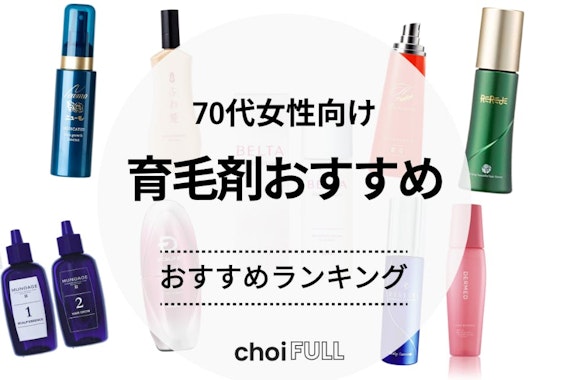 70代女性におすすめな育毛剤の人気ランキング16選｜評価が高い人気商品を厳選して紹介