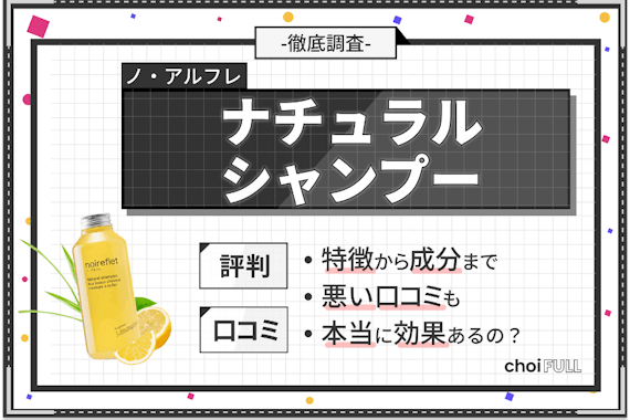 【白髪に効果なし!?】ノ・アルフレシャンプーの口コミ・評判を実際に検証し本音でレビュー！