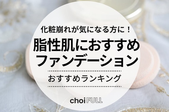 脂性肌向けファンデーションのおすすめランキング29選｜崩れにくいアイテムとは？