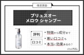 プリュスオー メロウシャンプーの口コミを徹底検証！成分解析も