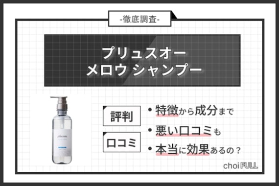 プリュスオー メロウシャンプーの口コミを徹底検証！成分解析も