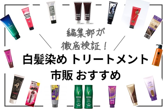 【2022年度】市販の白髪染めトリートメントおすすめ人気ランキング20選｜自然な仕上がりに！