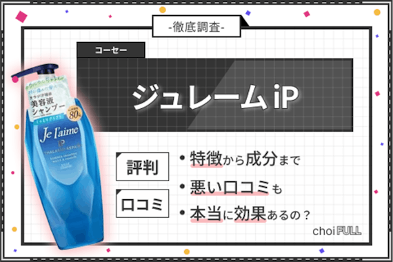 ジュレーム iPの気になる口コミを紹介！成分・効果や2タイプの特徴も解説					