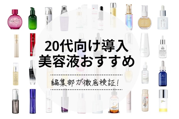 【2024年】20代向け導入美容液のおすすめ人気ランキング20選｜毛穴ケアにも