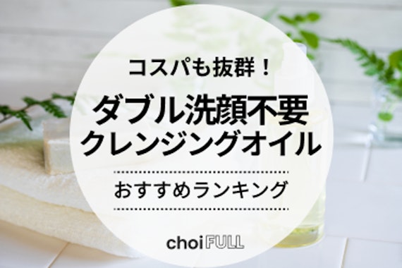 ダブル洗顔不要なクレンジングオイルのおすすめ人気ランキング10選｜メイクも汚れもすっきりオフ！