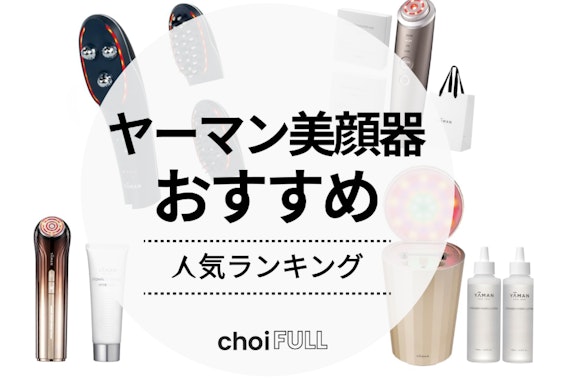 【2025年最新】ヤーマン美顔器おすすめEMS・美顔スチーマー7選！選び方や美顔器の種類も解説					