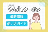 Woltクーポンでお得にデリバリー！最新割引情報と使い方ガイド					