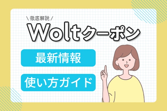 Woltクーポンでお得にデリバリー！最新割引情報と使い方ガイド					