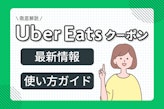 ウーバーイーツの初回クーポンの特典や使用条件は？2回目以降の使えるクーポンも紹介！					