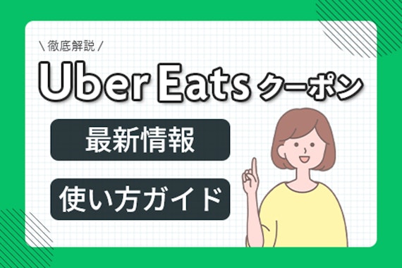 ウーバーイーツの初回クーポンの特典や使用条件は？2回目以降の使えるクーポンも紹介！					