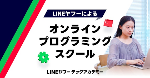 LINEヤフーテックアカデミー