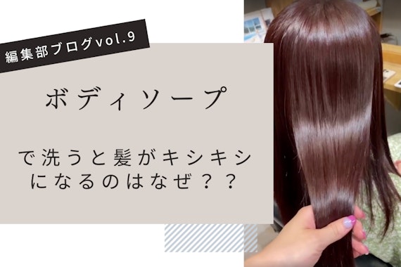 ボディソープで髪を洗うとキシキシになるのはなぜ？