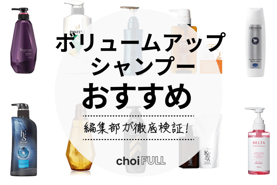 22年 ボリュームアップシャンプーのおすすめ人気ランキング15選 ドラッグストアなどの市販で買える ヘルス ビューティー Choifull おすすめの商品ランキング 比較情報メディア