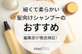 細くて柔らかい髪におすすめのシャンプー人気ランキング17選｜ハリ・コシが欲しい人に