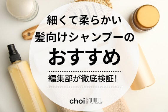 細くて柔らかい髪におすすめのシャンプー人気ランキング17選｜ハリ・コシが欲しい人に