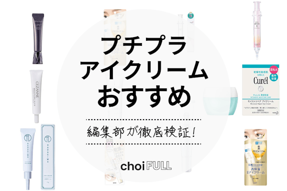 【2024年】プチプラアイクリーム人気おすすめランキング9選｜伸びた瞼や色素沈着に