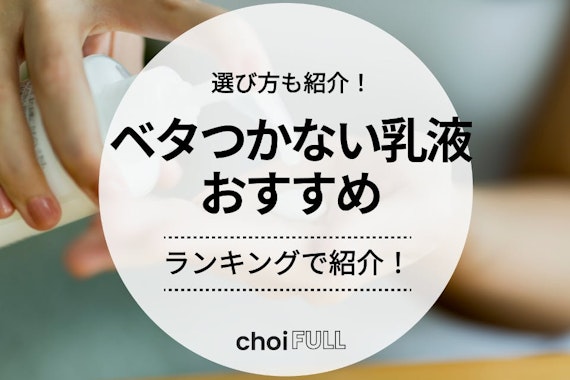 ベタつかない乳液のおすすめランキング29選｜美容ライターがプチプラ商品をご紹介！