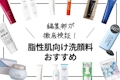 脂性肌向け洗顔料の人気おすすめランキング24選｜プチプラ商品を紹介
