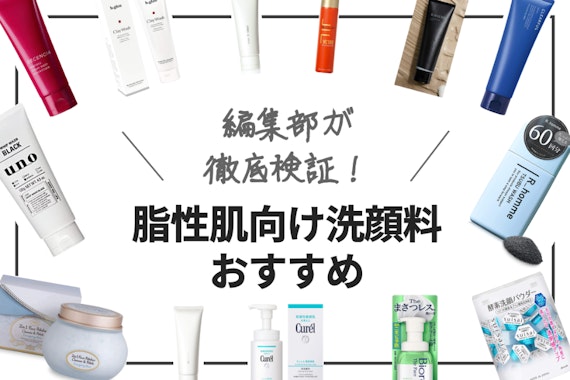 脂性肌向け洗顔料の人気おすすめランキング24選｜プチプラ商品を紹介