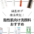 脂性肌向け洗顔料のおすすめランキング20選｜プチプラ商品を紹介