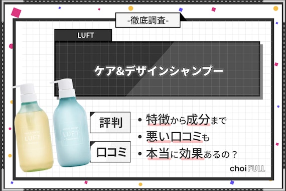 【正直レビュー】ルフトシャンプーの口コミ・評判を調査！洗いあがりや匂いも解説