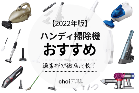 【2024】ハンディ掃除機おすすめ人気ランキング16選｜比較表付き