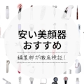 【5000円以内】安い美顔器の人気おすすめランキング11選｜プチプラ商品で手軽ケア