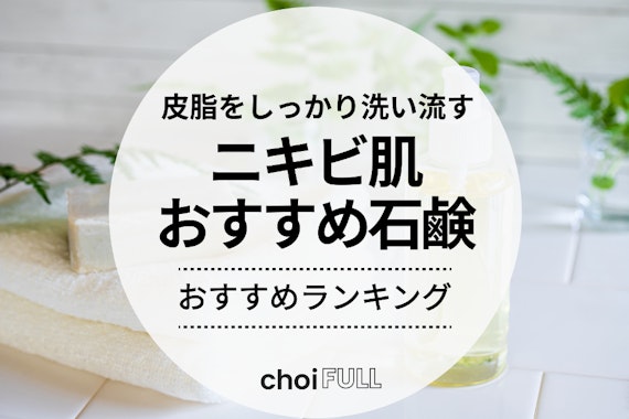 ニキビ肌におすすめの石鹸人気ランキング15選｜石鹸成分で皮脂をさっぱり洗い流す！