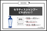 セラティス(THERATIS)シャンプーはどれがいい？種類別の違いと選び方まとめ