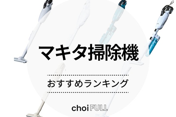 【2024年版】マキタの人気おすすめ掃除機15選|徹底比較