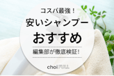 安いシャンプーのおすすめ人気ランキング29選｜コスパ最強の商品を厳選