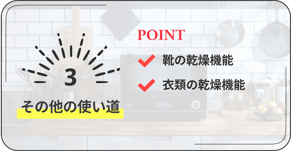 布団乾燥機の選び方　3　その他の使い道　靴の乾燥機能、衣類の乾燥機能