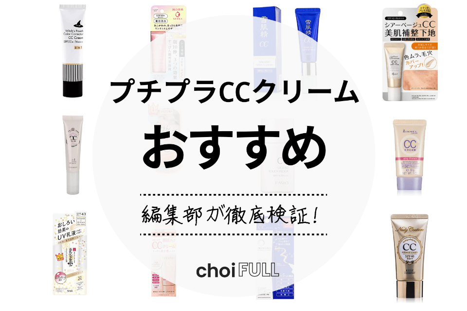 22年 プチプラccクリームのおすすめ選 ナチュラルな肌感 日焼け予防に ヘルス ビューティー Choifull おすすめの商品ランキング 比較情報メディア