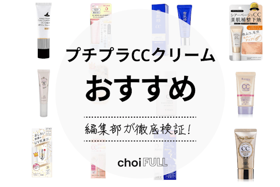 22年 プチプラccクリームのおすすめ選 ナチュラルな肌感 日焼け予防に ヘルス ビューティー Choifull おすすめ の商品ランキング 比較情報メディア