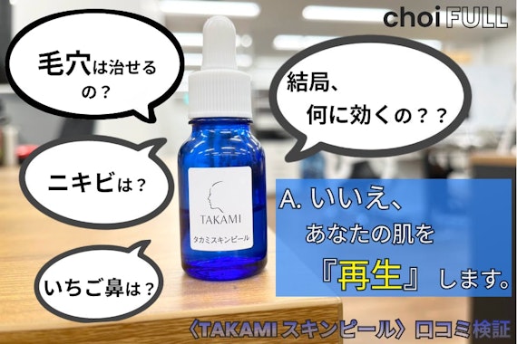 タカミスキンピールの口コミ・評判は？使い方を間違えると効果がうすい？