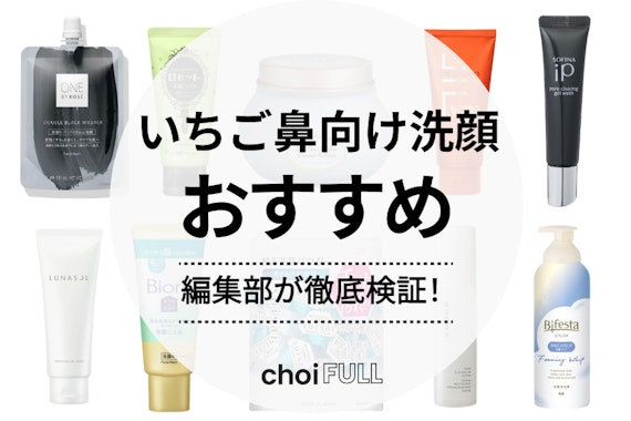 いちご鼻向け洗顔料のおすすめ人気ランキング28選｜治し方や避けたいNG行動を解説