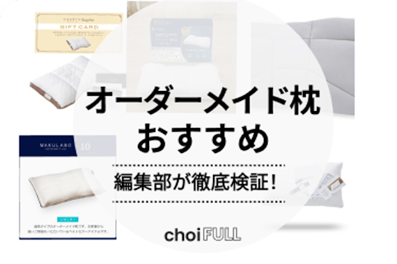 【2024年版】オーダーメイド枕のおすすめ！人気ブランドと選び方を徹底解説