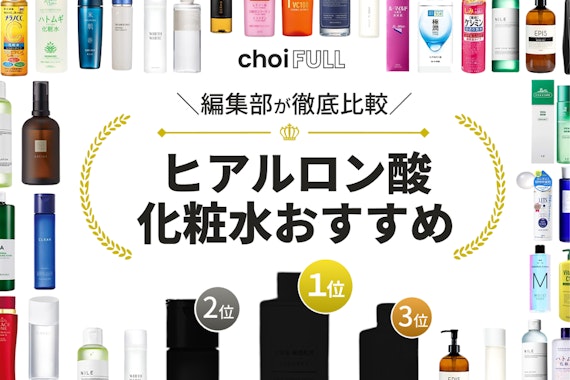【2025年最新】ヒアルロン酸化粧水のおすすめ人気ランキング15選｜プチプラやドラッグストアの商品も紹介！