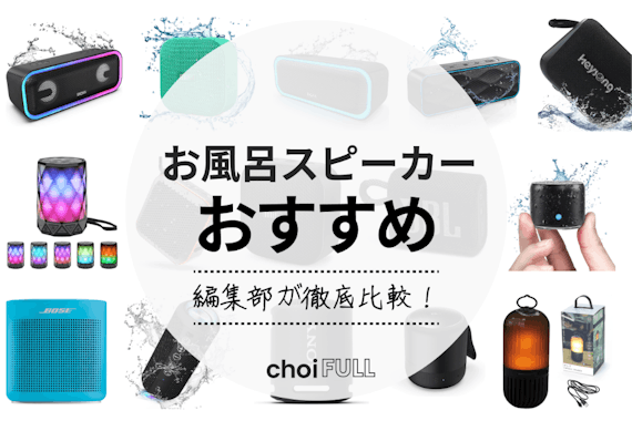 【比較表付き】お風呂スピーカー人気おすすめランキングTOP16｜選び方や防水機能を徹底解説